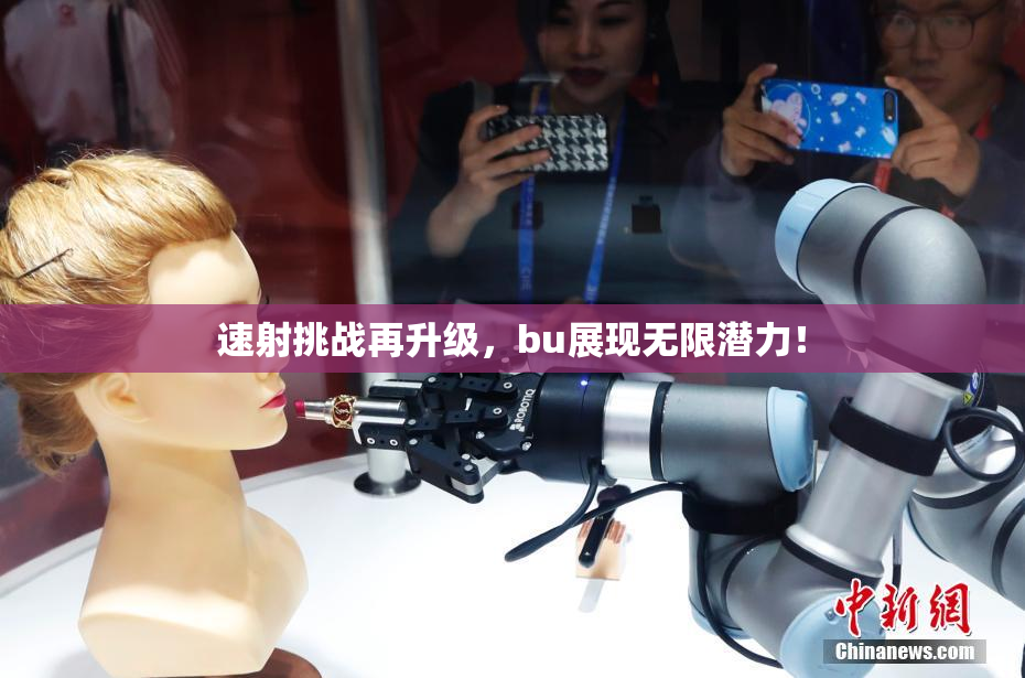 速射挑战再升级，bu展现无限潜力！