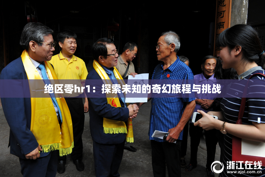 绝区零hr1：探索未知的奇幻旅程与挑战