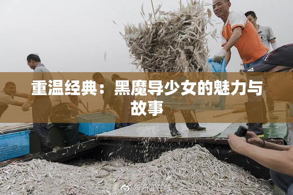 重温经典：黑魔导少女的魅力与故事