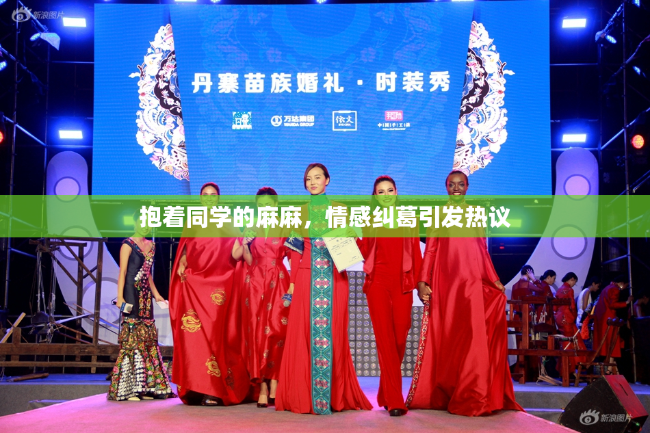 抱着同学的麻麻，情感纠葛引发热议