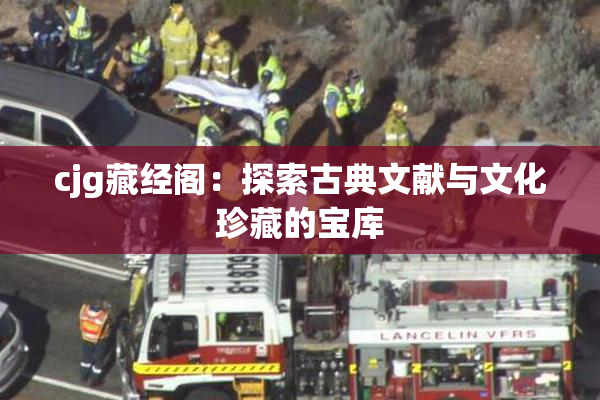 cjg藏经阁：探索古典文献与文化珍藏的宝库