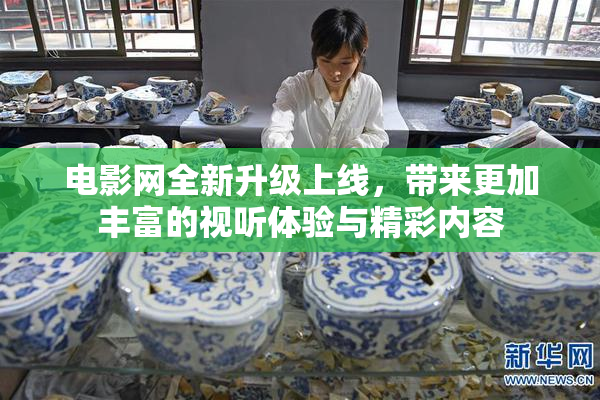 电影网全新升级上线，带来更加丰富的视听体验与精彩内容