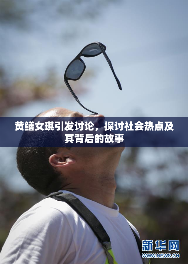 黄鳝女琪引发讨论，探讨社会热点及其背后的故事