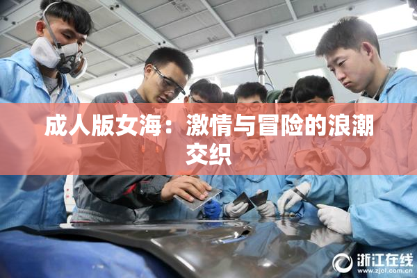 成人版女海：激情与冒险的浪潮交织