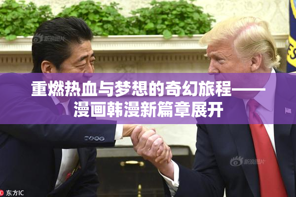 重燃热血与梦想的奇幻旅程——漫画韩漫新篇章展开