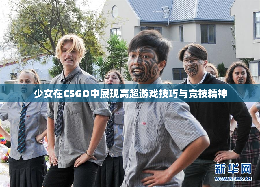 少女在CSGO中展现高超游戏技巧与竞技精神