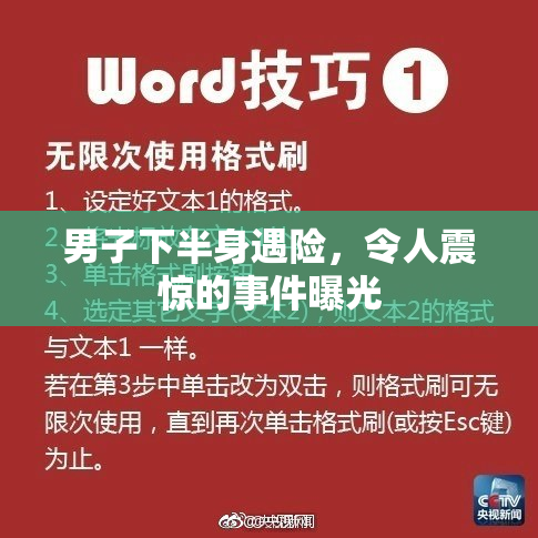 男子下半身遇险，令人震惊的事件曝光