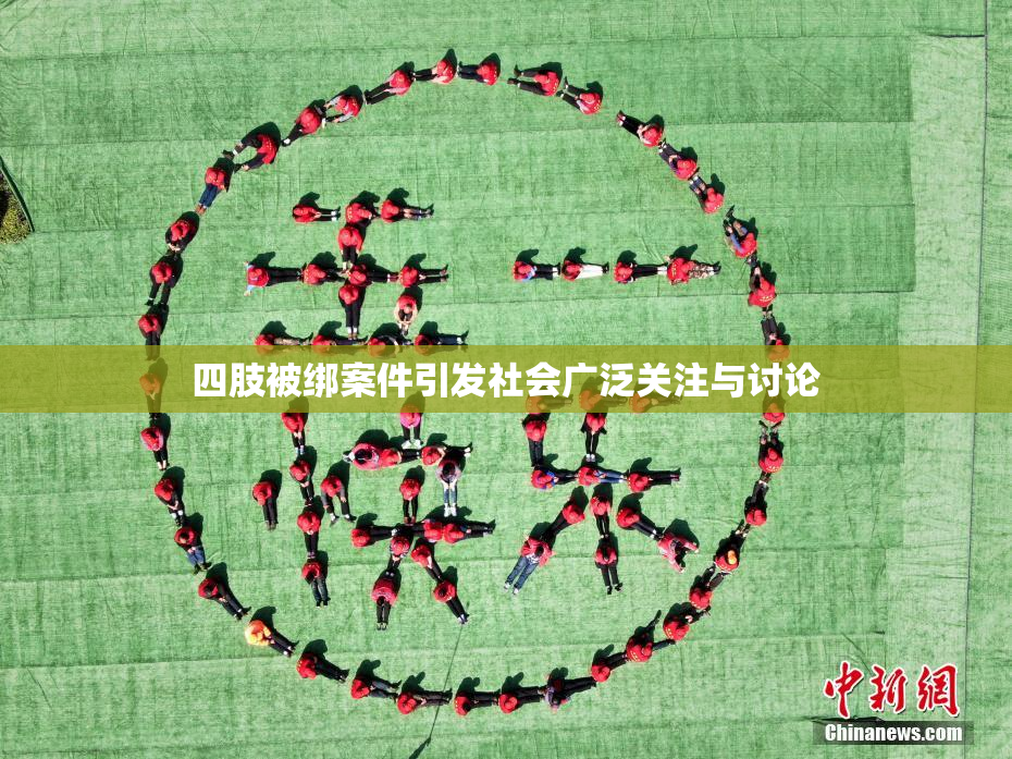 四肢被绑案件引发社会广泛关注与讨论