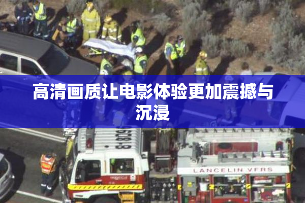 高清画质让电影体验更加震撼与沉浸