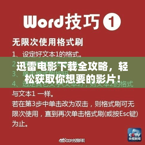 迅雷电影下载全攻略，轻松获取你想要的影片！