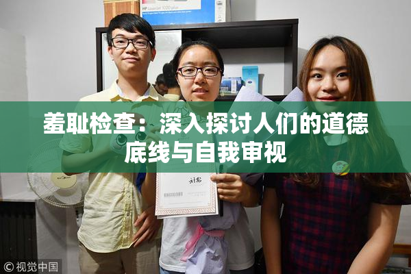 羞耻检查：深入探讨人们的道德底线与自我审视