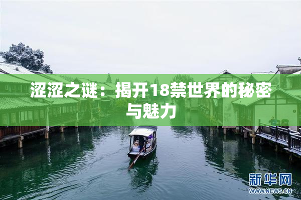 涩涩之谜：揭开18禁世界的秘密与魅力
