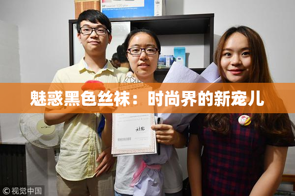 魅惑黑色丝袜：时尚界的新宠儿