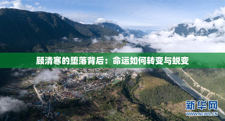 顾清寒的堕落背后：命运如何转变与蜕变
