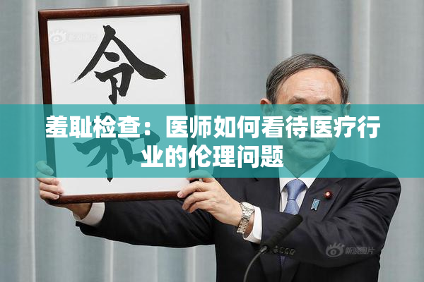 羞耻检查：医师如何看待医疗行业的伦理问题