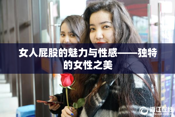 女人屁股的魅力与性感——独特的女性之美