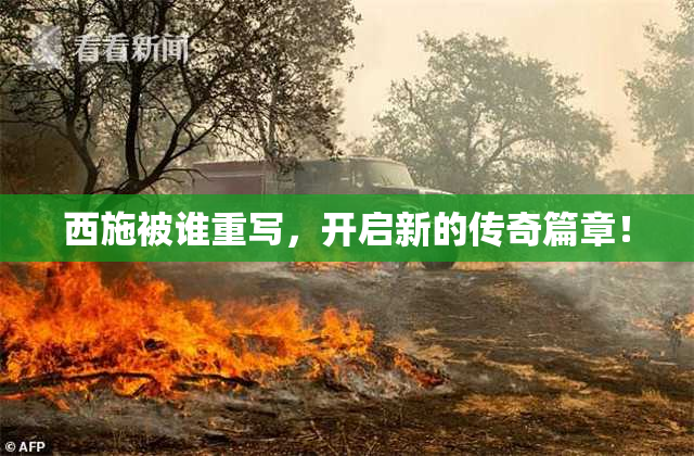 西施被谁重写，开启新的传奇篇章！
