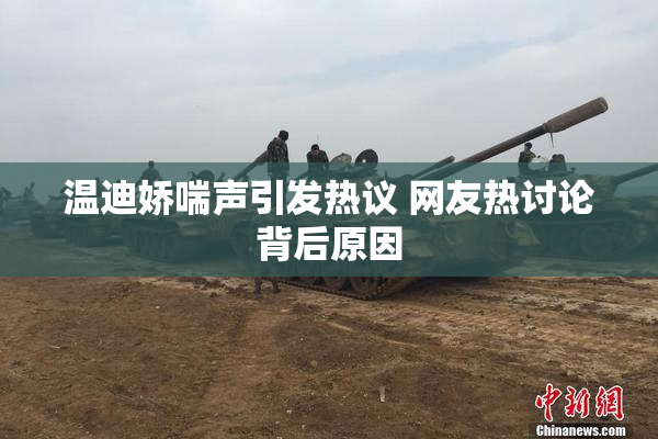 温迪娇喘声引发热议 网友热讨论背后原因