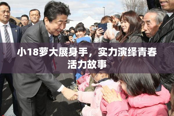 小18萝大展身手，实力演绎青春活力故事
