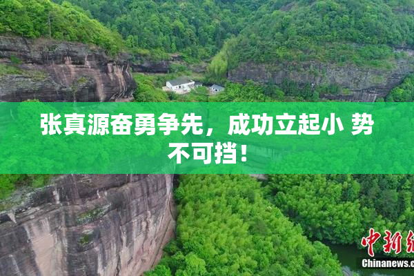张真源奋勇争先，成功立起小 势不可挡！