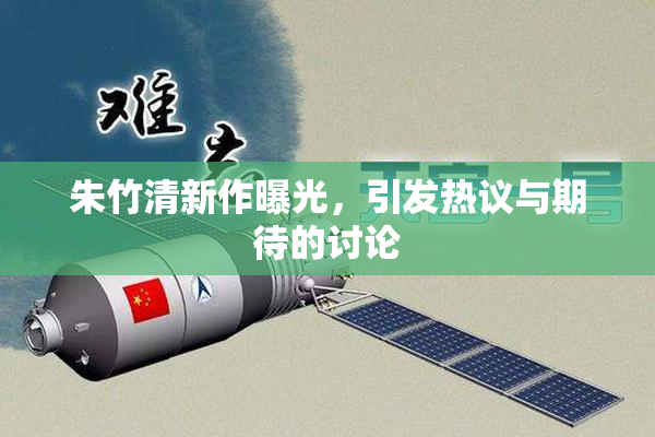 朱竹清新作曝光，引发热议与期待的讨论