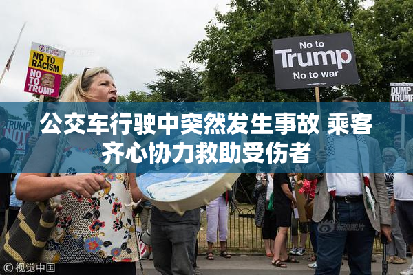 公交车行驶中突然发生事故 乘客齐心协力救助受伤者