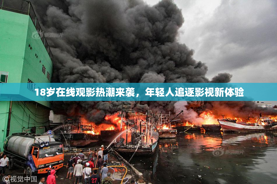 18岁在线观影热潮来袭，年轻人追逐影视新体验
