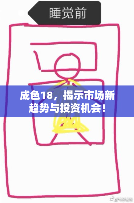 成色18，揭示市场新趋势与投资机会！