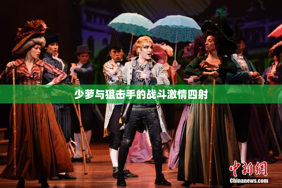 少萝与狙击手的战斗激情四射