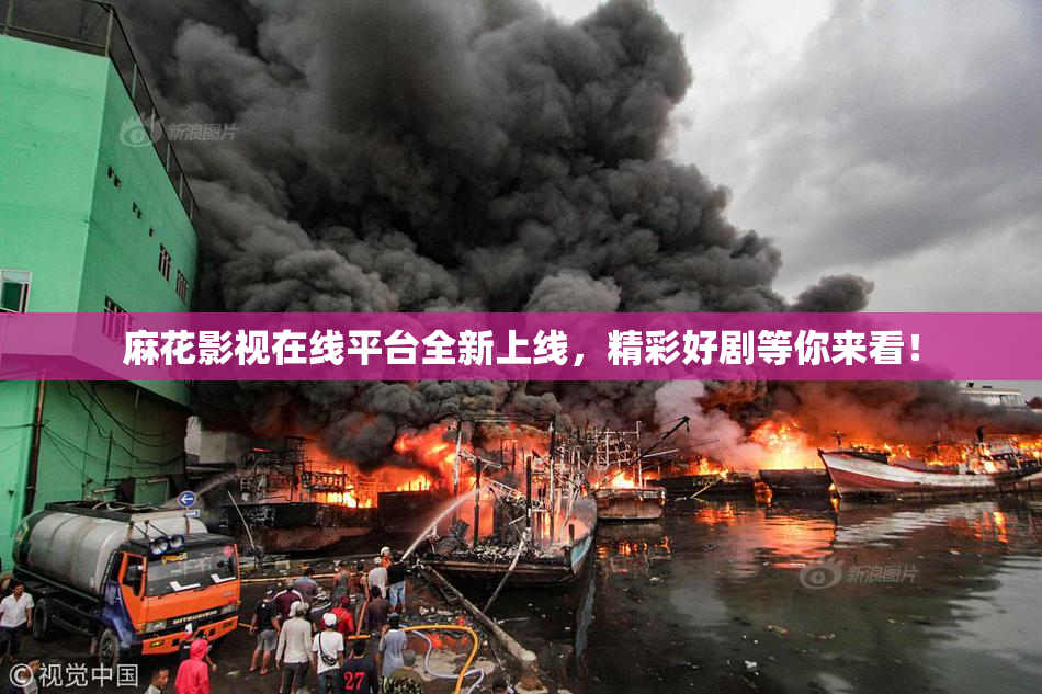 麻花影视在线平台全新上线，精彩好剧等你来看！
