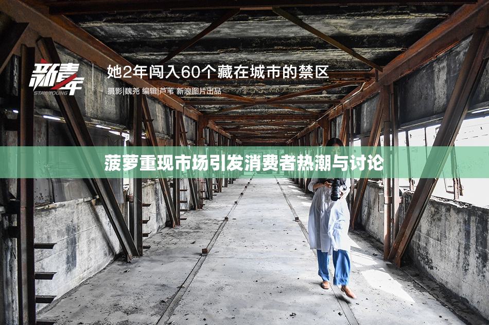 菠萝重现市场引发消费者热潮与讨论