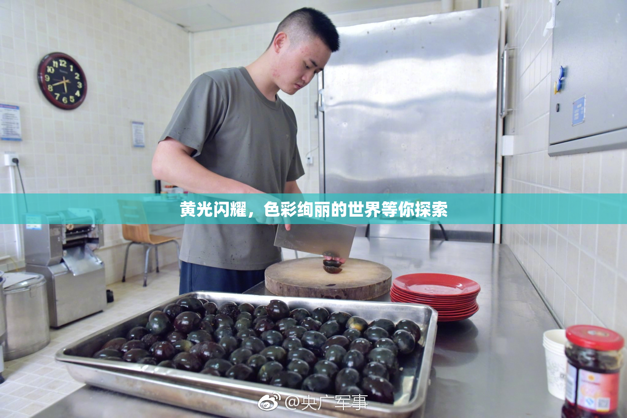 黄光闪耀，色彩绚丽的世界等你探索