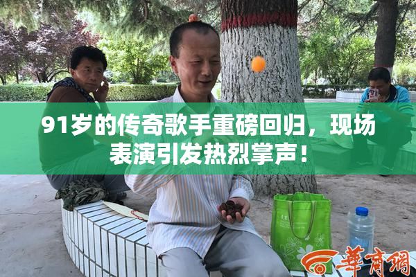 91岁的传奇歌手重磅回归，现场表演引发热烈掌声！