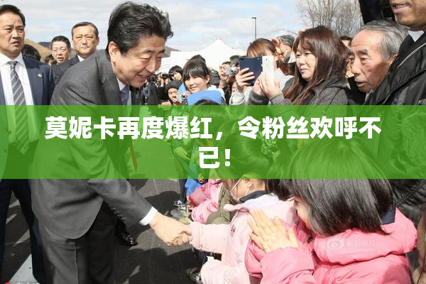 莫妮卡再度爆红，令粉丝欢呼不已！