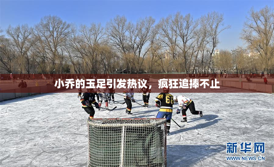 小乔的玉足引发热议，疯狂追捧不止