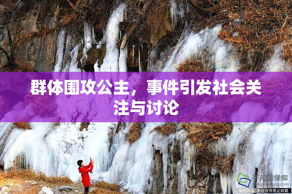 群体围攻公主，事件引发社会关注与讨论