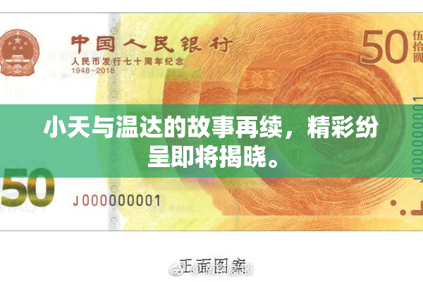 小天与温达的故事再续，精彩纷呈即将揭晓。