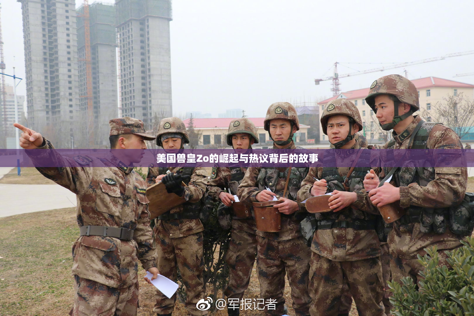 美国兽皇Zo的崛起与热议背后的故事