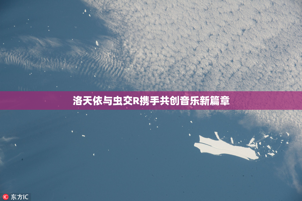洛天依与虫交R携手共创音乐新篇章