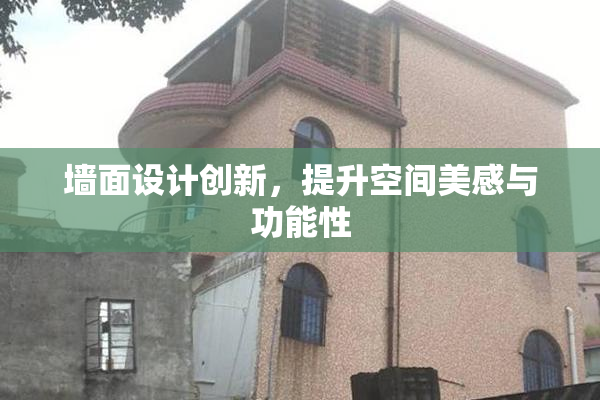 墙面设计创新，提升空间美感与功能性