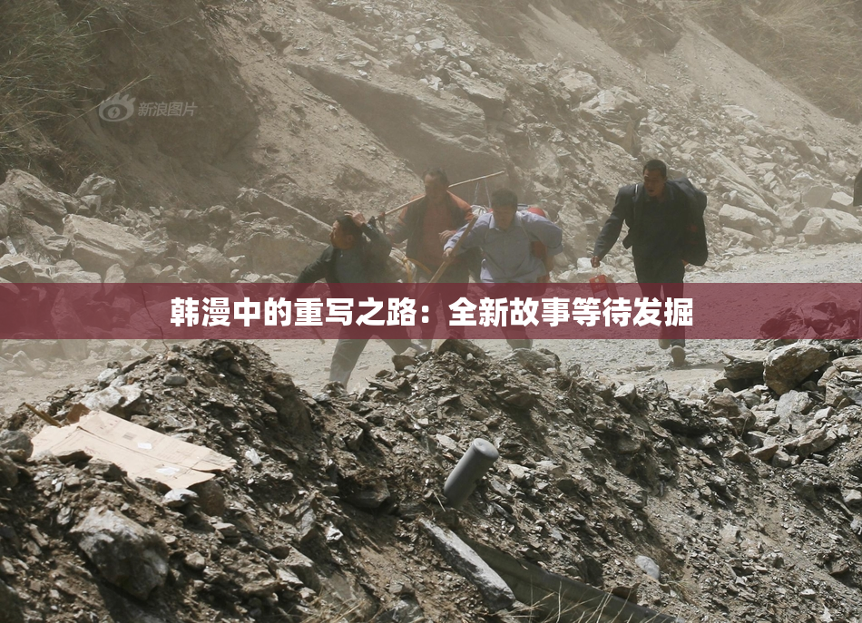 韩漫中的重写之路：全新故事等待发掘