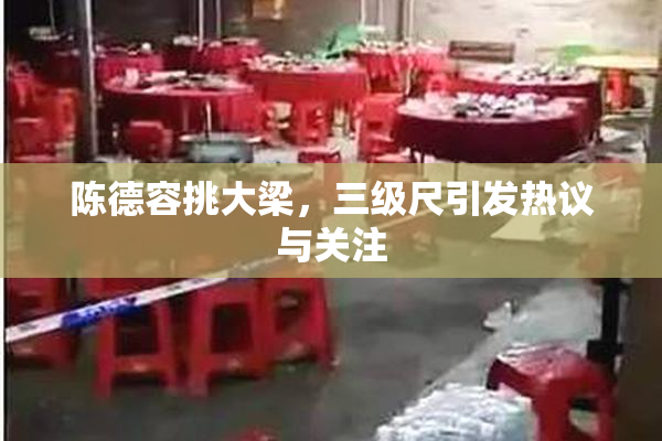 陈德容挑大梁，三级尺引发热议与关注
