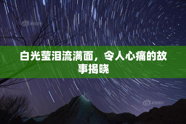 白光莹泪流满面，令人心痛的故事揭晓