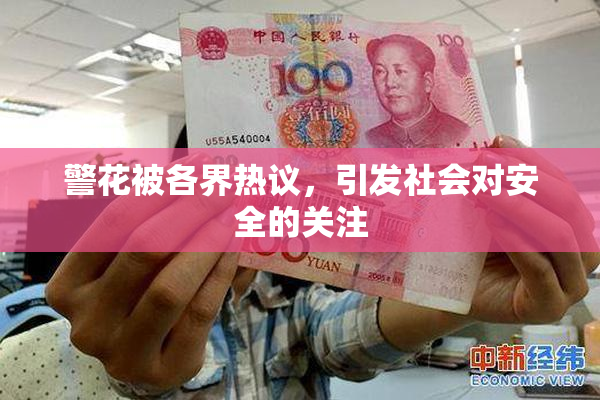 警花被各界热议，引发社会对安全的关注