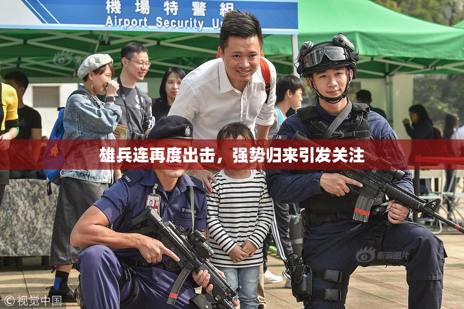 雄兵连再度出击，强势归来引发关注