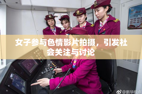 女子参与色情影片拍摄，引发社会关注与讨论