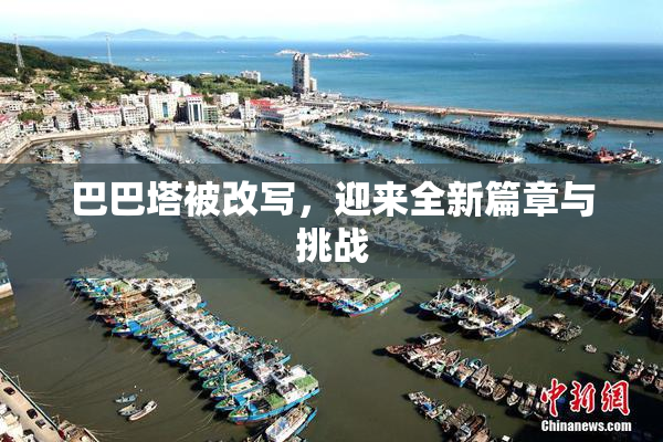 巴巴塔被改写，迎来全新篇章与挑战