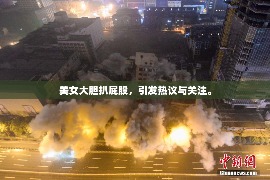 美女大胆扒屁股，引发热议与关注。