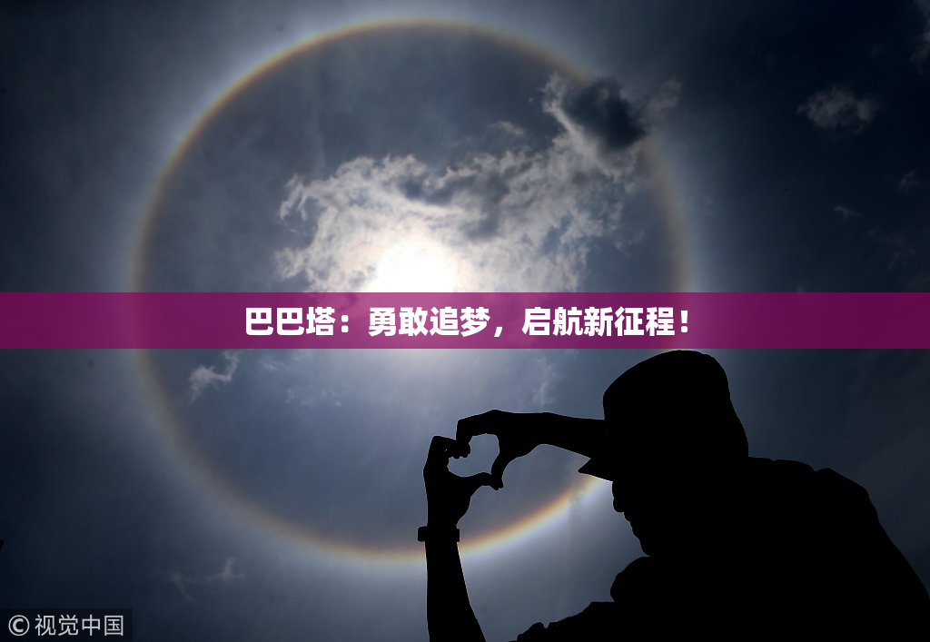 巴巴塔：勇敢追梦，启航新征程！