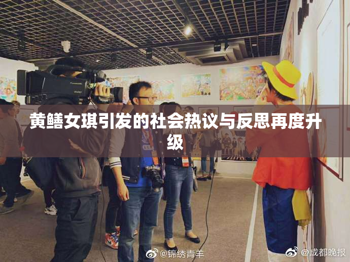黄鳝女琪引发的社会热议与反思再度升级